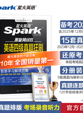 备考2026年6月星火英语四级真题狂刷考试真题试卷四六级词汇必备单词书大学英语46级学习资料练习题历年阅读听力作文翻译专项训练