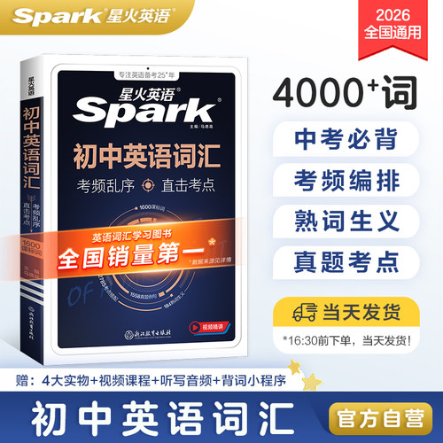 星火初中英语词汇3500词真题