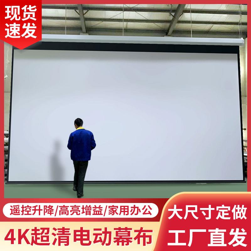 投影仪电动幕布定制150寸180寸200寸300寸投影布家用办公遥控自动升降高清抗光超大投影机幕布定做背景布喷绘