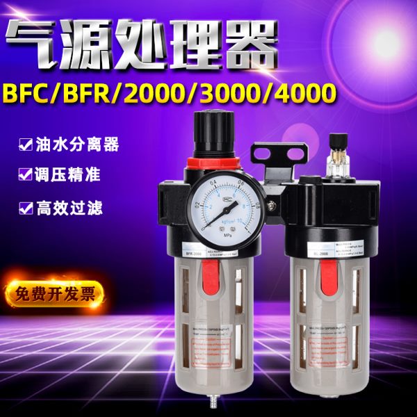 空压机气源处理器调压阀过滤器BFC/BFR2000/3000/4000油水分离器