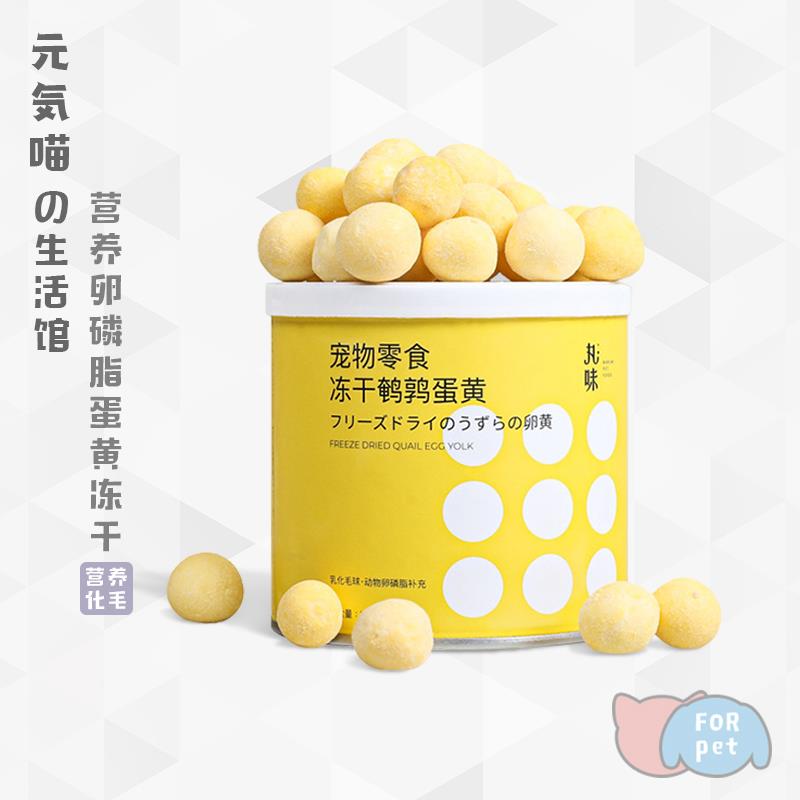 元気喵丨丸味猫咪冻干猫零食卵磷脂美毛宠物零食鹌鹑蛋黄干营养品