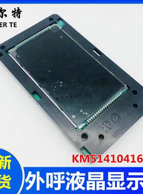 通力电梯外呼液晶显示板KM51410416G11显示板电路板KM51443773V00