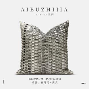 现代简约ins风抱枕高级灰色真马毛编织抱枕轻奢高端酒店沙发靠枕