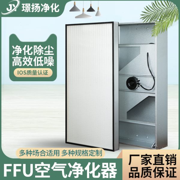 FFU空气净化器工业高效过滤器隔板无式框无尘车间室内风机