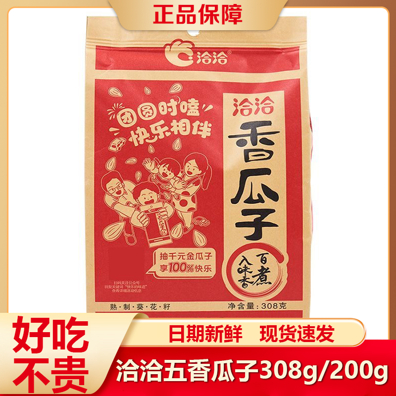 洽洽瓜子五香味308g百煮入味经典恰恰葵花籽大颗粒休闲零食炒货