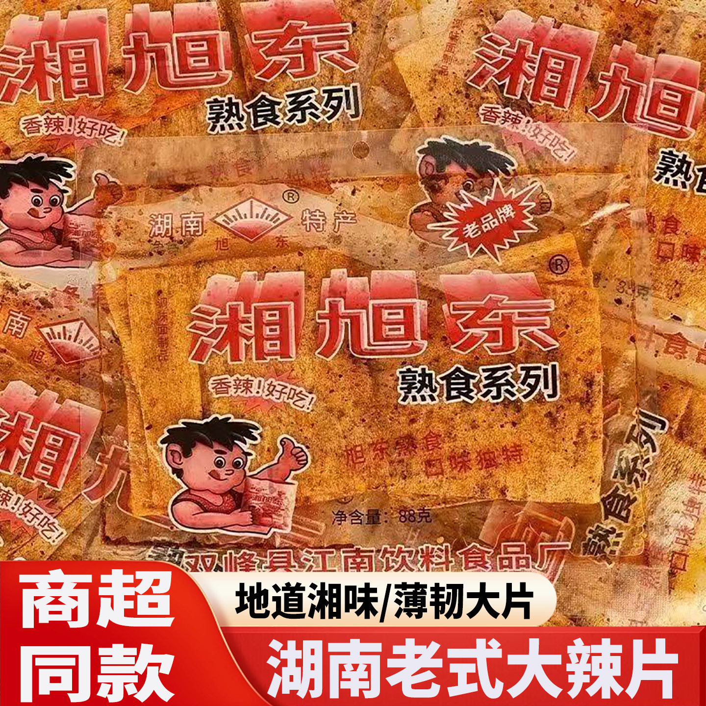 湖南特产双峰旭东麻辣片88g儿时怀旧湘旭东辣条网红老式辣片零食