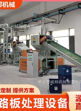 全自动电路板电脑主板处理设备 600型 线路板手机主板拆解粉碎