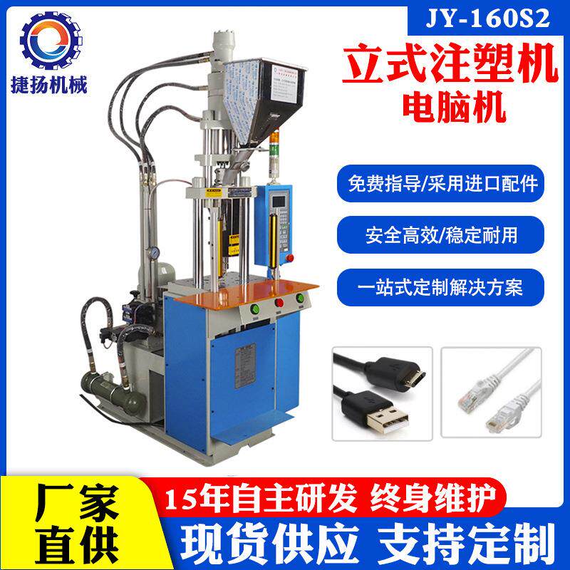 USB水晶头网络立式小型跳线注塑机加工工厂注塑机耳机全新
