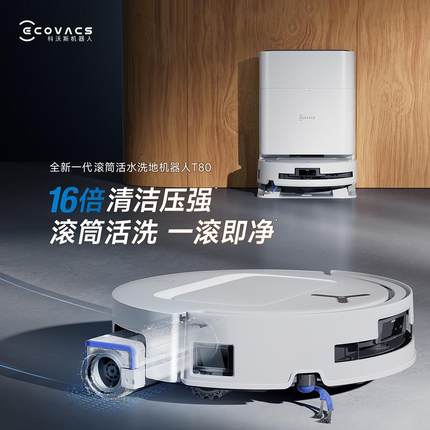 T80PRO扫地机器人恒压滚筒活洗洗地机器人扫拖一体自动清洗