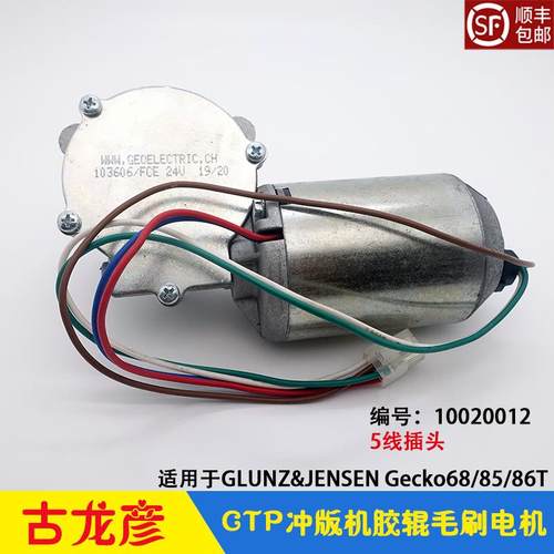 GLUNZ&JENSEN古龙彦蜗轮电机Gecko 85 T/C胶辊毛刷24V马达 103606