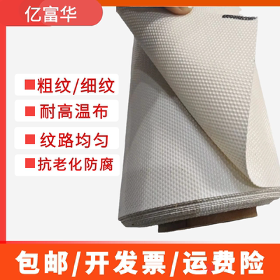 麻面带纹路特氟龙高温布粗糙哑光