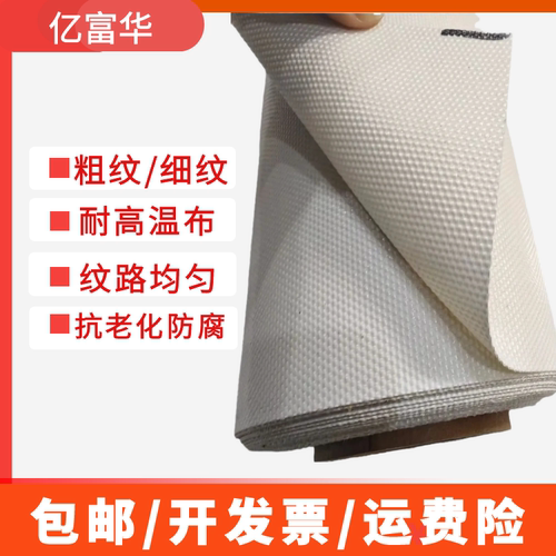 麻面带纹路特氟龙高温布粗糙哑光