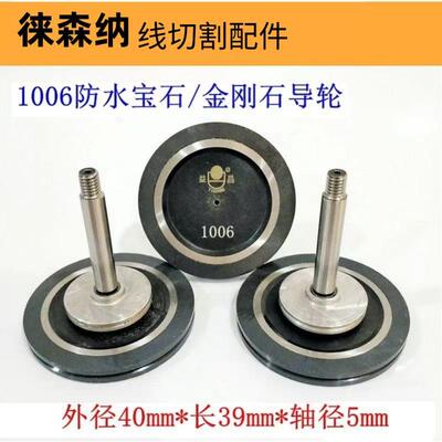 线 线切割配件 益昌宝石导轮1006 同方中走丝导轮外径40mm*长39mm