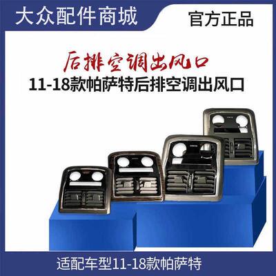 适用新Passat11-20款中央扶手箱后排空调出风口百叶拨片座椅风口