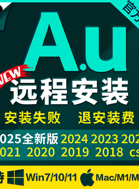 Au软件安装Audition2025/2024录音音频剪辑中文包win/mac苹果教程