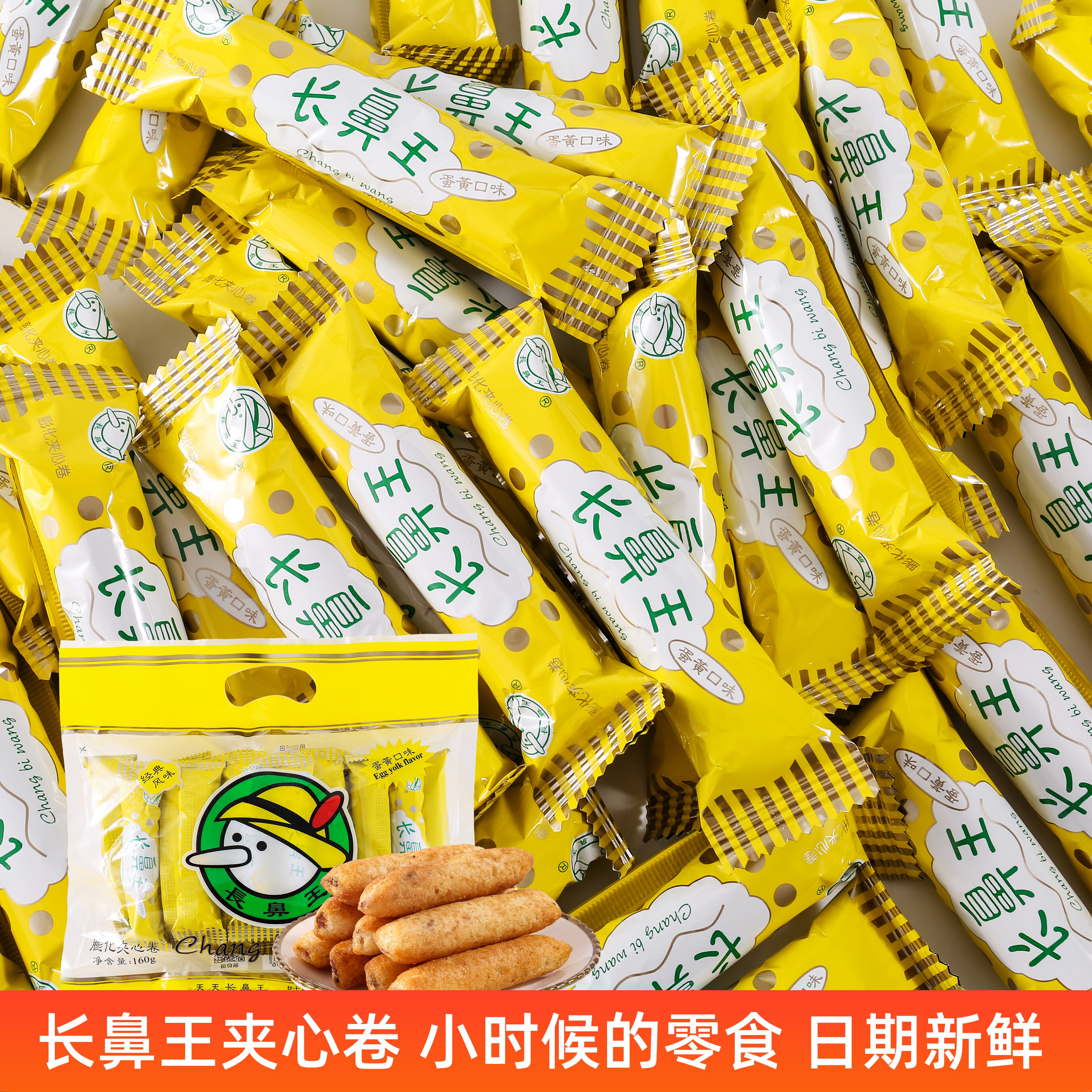 长鼻王膨化夹心卷蛋黄味米果卷糙米能量棒休闲儿时零食解馋420克