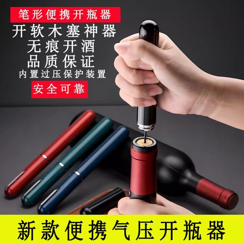 【下单立减50】笔形气压红酒开瓶器木塞气压开瓶器红酒起瓶器