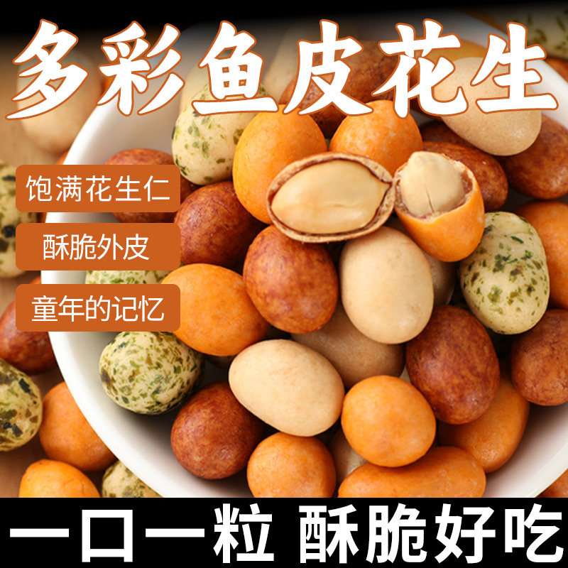 鱼皮花生米罐装熟怀旧休闲小零食散装小包香酥脆网红多彩花生豆