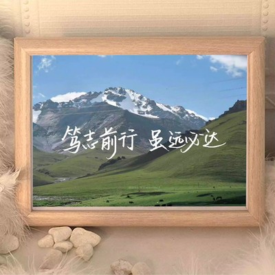 笃志前行虽远必达励志相框摆台