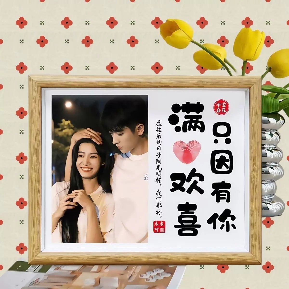 520情侣满心欢喜DIY相框定制