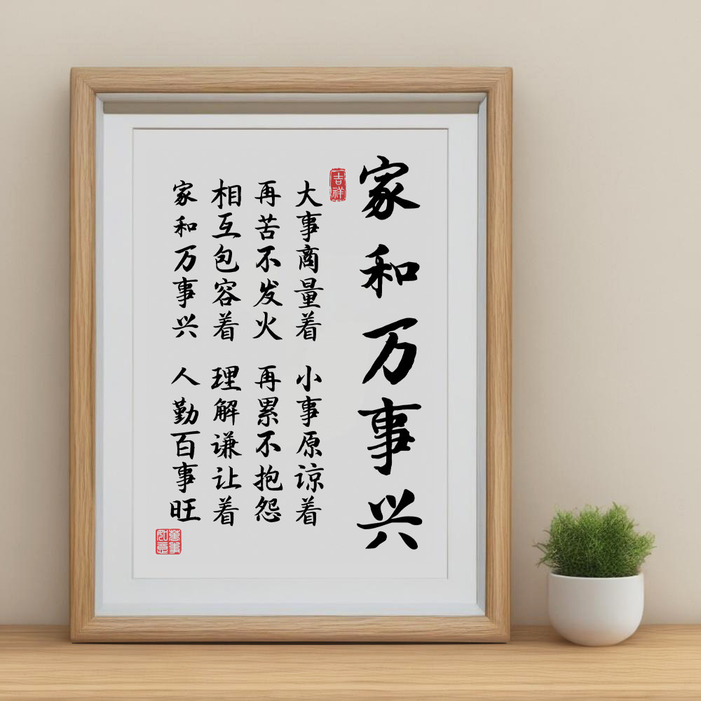 家和万事兴书法摆台客厅挂画