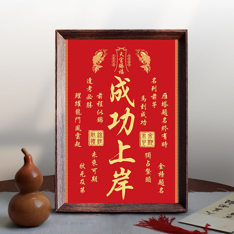 中式金榜题名相框天官赐福鱼跃龙门文昌摆件天官赐福学习书桌摆台