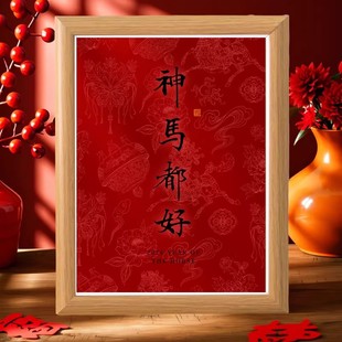 新款马年相框神马都好红色喜庆客厅玄关装饰画桌面小摆件