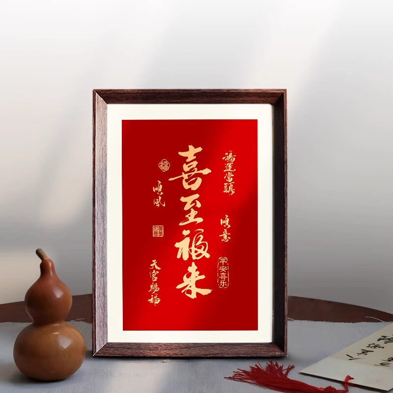 喜至福来好寓意中式书法相框送礼