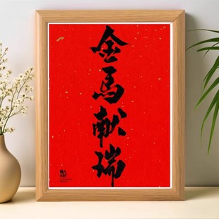 2026马年金马献瑞红色喜庆新年装饰画框新居乔迁礼相框小摆件