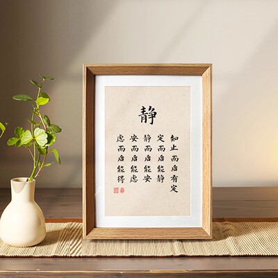 知止而后有定定而后能静书法相框