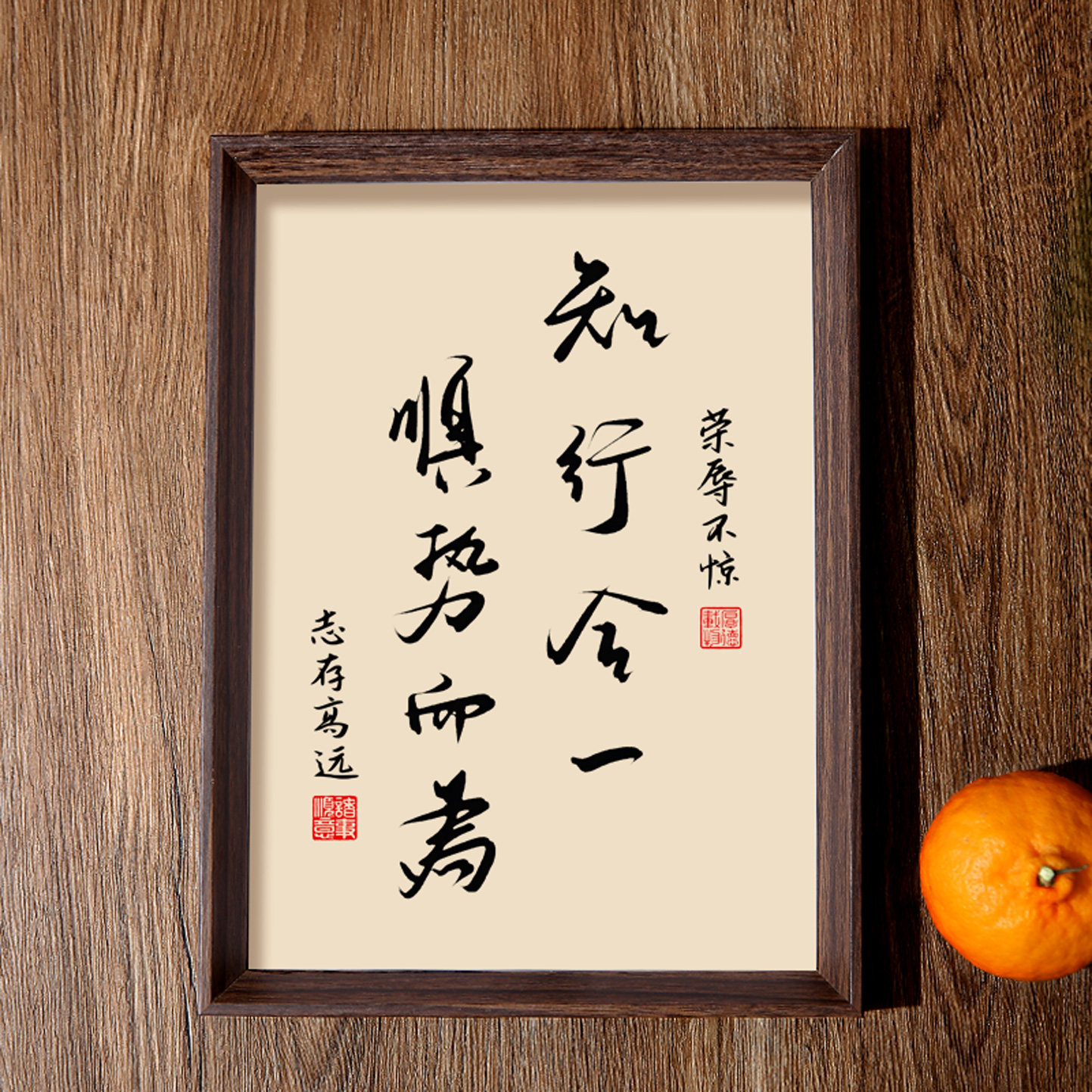 知行合一顺势而为相框摆台图片