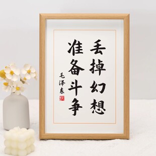 丢掉幻想准备斗争名人名言励志书法桌面摆件座右铭字画摆台礼物