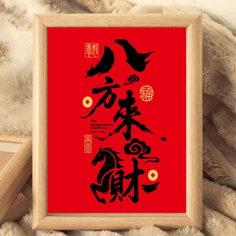 新年木质相框摆件八方来财红色喜庆书法字画框玄关装饰招财