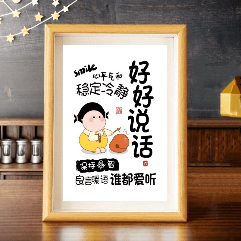 好好说话情绪控制摆件莫生气挂画摆台不要生气字画不急情绪稳定小