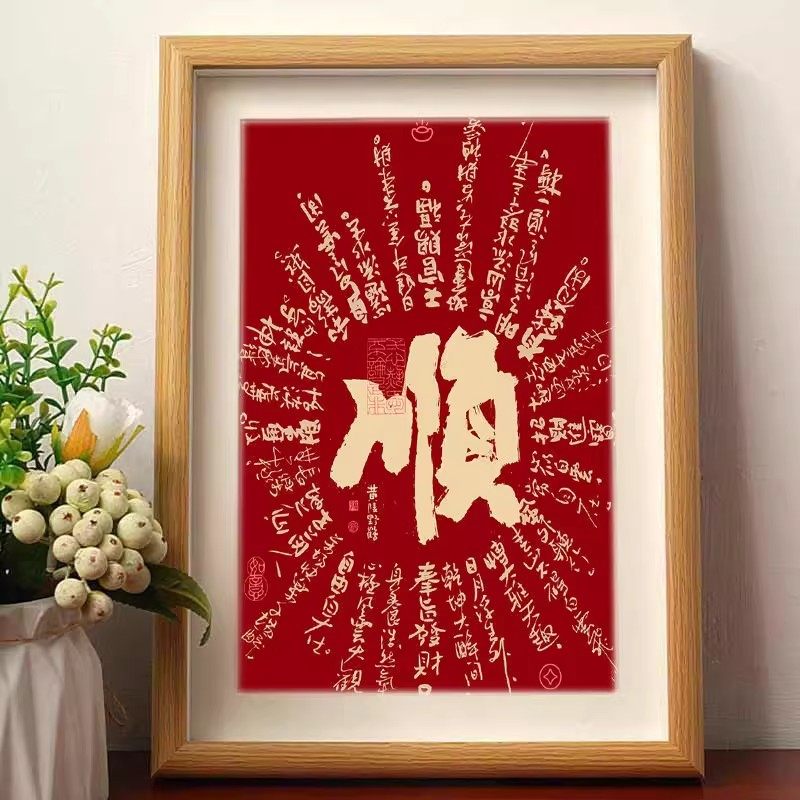 顺新年喜乐手写书法摆件喜庆平安客厅装饰字画桌面相框摆台送礼物,家居饰品,相框/画框,淘宝优惠券,粉丝福利购,淘宝优惠卷