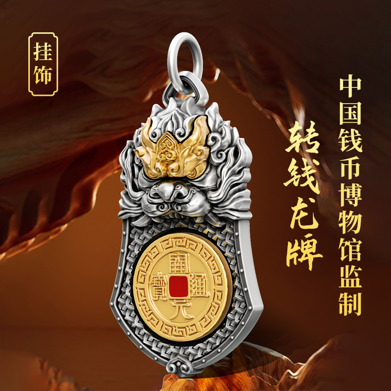中国钱币博物馆监制文创转钱龙牌挂饰包挂手机挂饰车挂