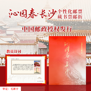 中国邮政授权发行藏书票教员题词诗词沁园春长沙个性 化邮票邮折