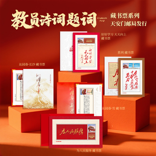 中国邮政授权发行教员诗词题词系列个性化邮票藏书票邮折