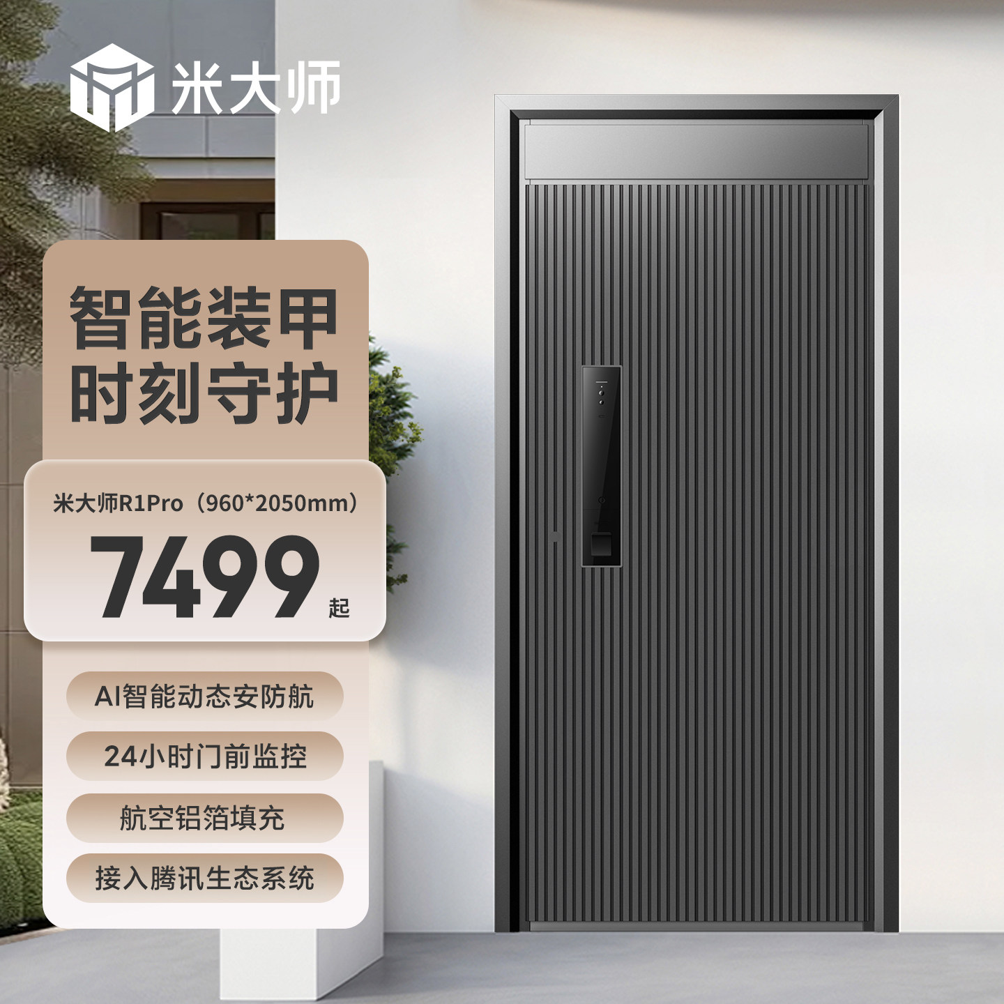 米大师智能装甲门R1Pro进户门AI动态安防24小时监控单门子母门