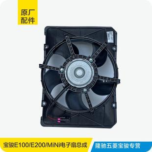 E200五菱宏光迷你MINI水箱电子扇风扇 适用于原厂新能源宝骏E100