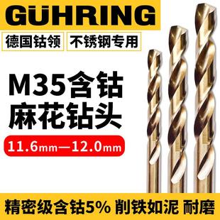 12.0MM 德国钴领含钴不锈钢打孔专用麻花钻头11.6 11.7 11.8 11.9