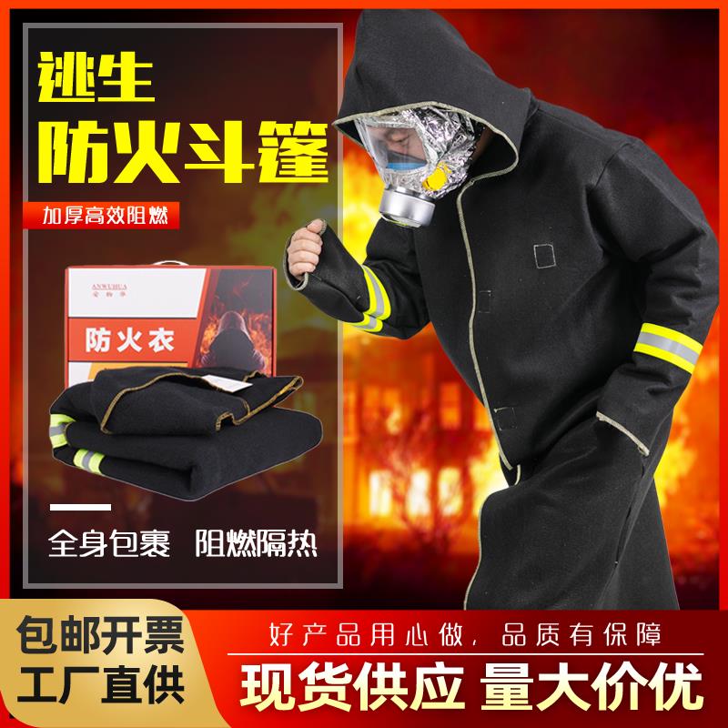 碳纤维防火斗篷消防家用硅胶逃生衣披风消防专用灭火毯防毒面具