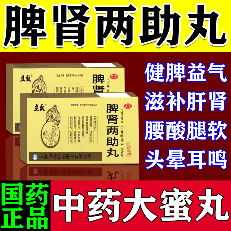 脾肾两助丸正品药养肝补肾健脾中成药大蜜丸