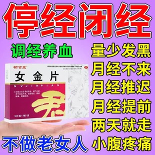 治疗月经不调停经闭经专用药月经量少不调吃什么药女金片调理月经