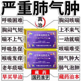 藏药十五味龙胆花丸正品治肺气肿特支气管炎效药咳嗽止咳清肺化痰