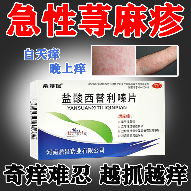 【希特瑞】盐酸西替利嗪片10mg*12片/盒