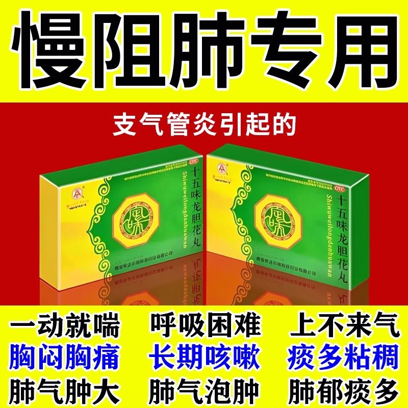 慢阻肺专用药藏药十五味龙胆花丸正品肺气肿特一动就喘效呼吸困难