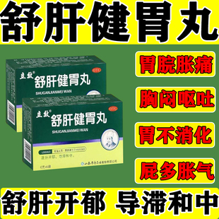 舒肝健胃丸正品胃脘胀痛肚子胀不消化腹胀经常发屁调理肠胃专用药