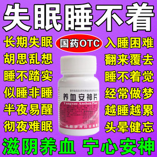 养血安神片中成药治疗肝肾不足头晕失眠健忘记忆力差失眠纯中成药