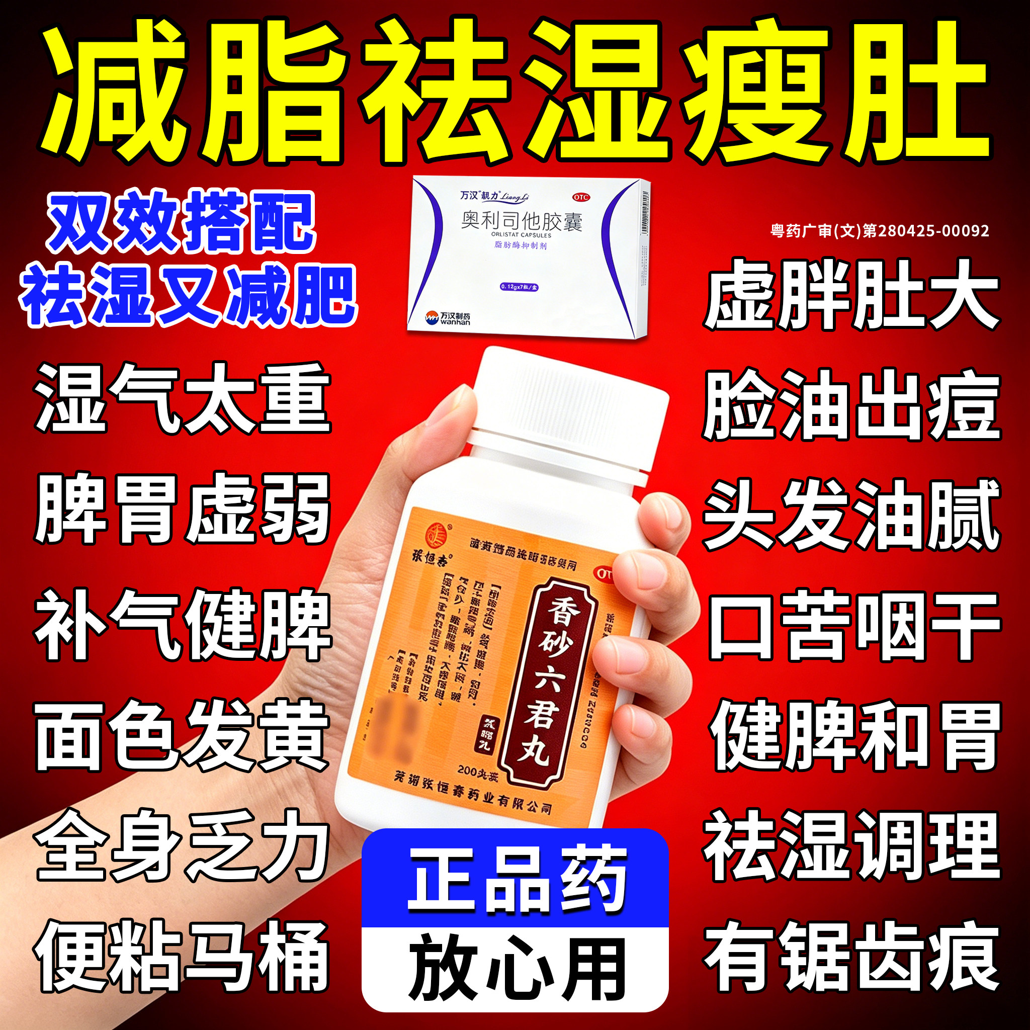 减肥中药去湿气提升代谢减内脏脂肪瘦肚子小腹瘦身燃脂香砂六君丸